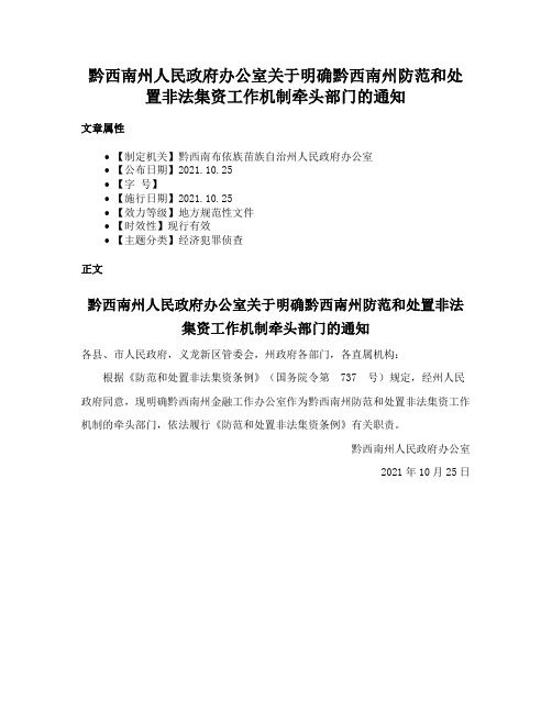 黔西南州人民政府办公室关于明确黔西南州防范和处置非法集资工作机制牵头部门的通知