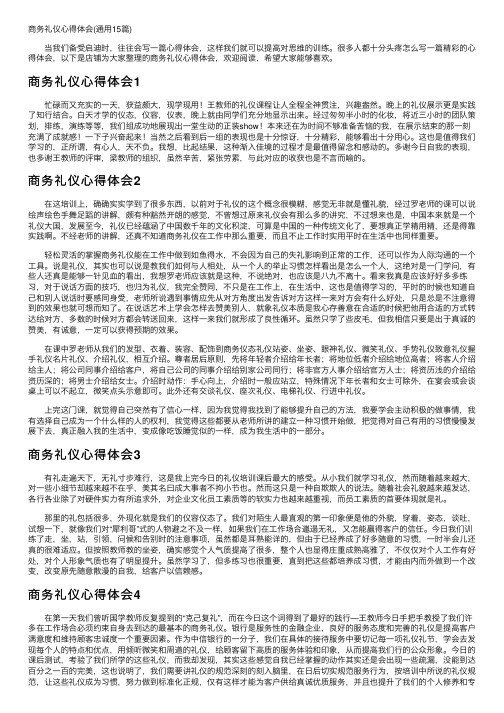 商务礼仪心得体会（通用15篇）