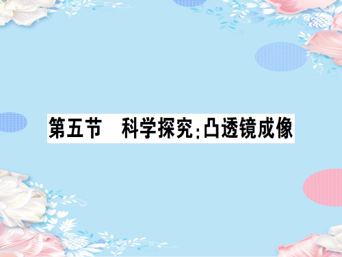 第四章 第五节 科学探究:凸透镜成像—2020秋沪科版八年级物理上册课堂学习课件