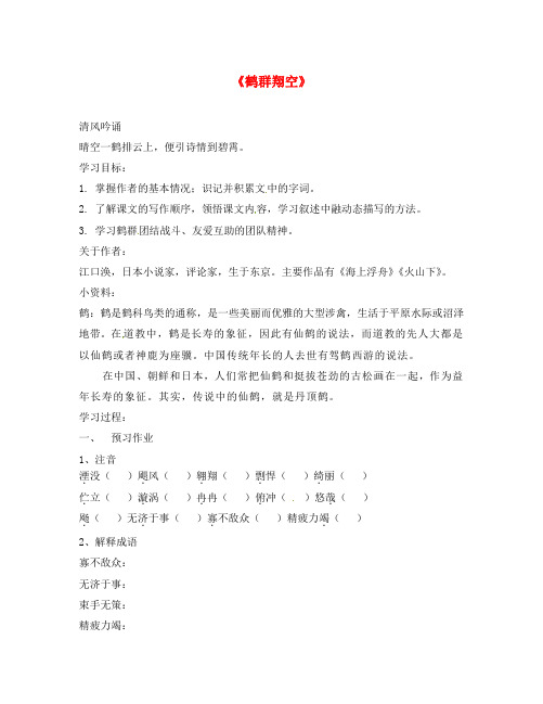 动感课堂2020年春七年级语文下册 第一单元 4《鹤群》学案(无答案)(新版)语文版