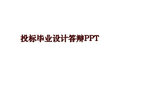 投标毕业设计答辩PPT