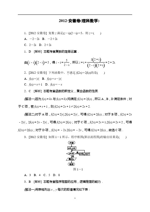 【专家解析】2012年高考数学(理)真题精校精析(安徽卷)(纯word书稿)