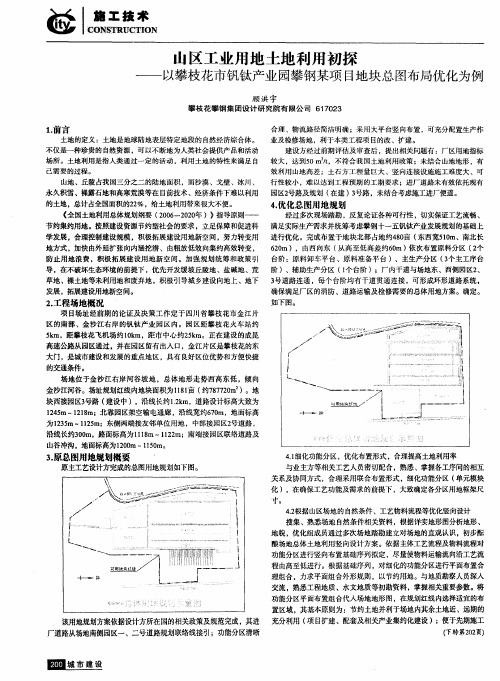 山区工业用地土地利用初探——以攀枝花市钒钛产业园攀钢某项目地块总图布局优化为例