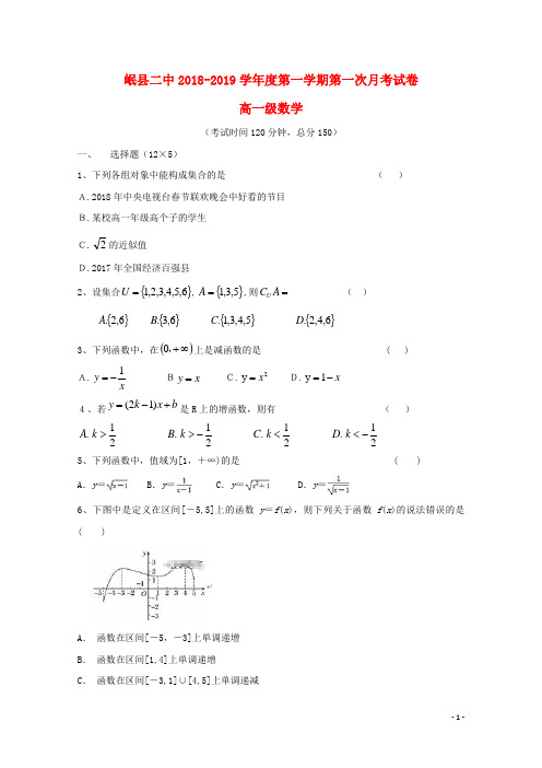 甘肃省岷县二中高一数学上学期第一次月考试题(无答案)