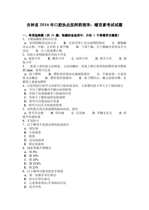 吉林省2016年口腔执业医师药理学：缩宫素考试试题