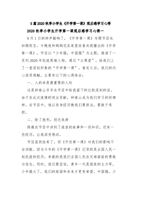 5篇2020秋季小学生《开学第一课》观后感学习心得