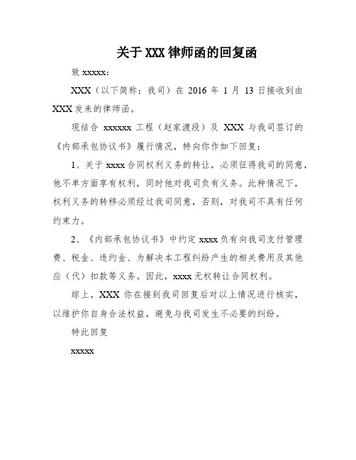 关于XXX律师函的回复函