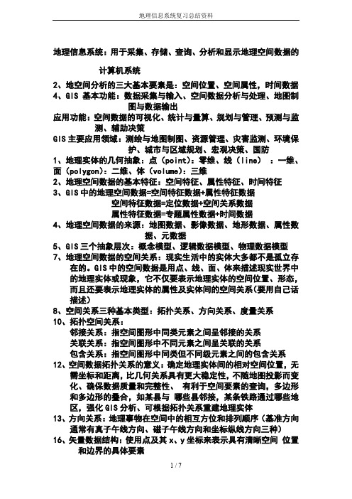 地理信息系统复习总结资料