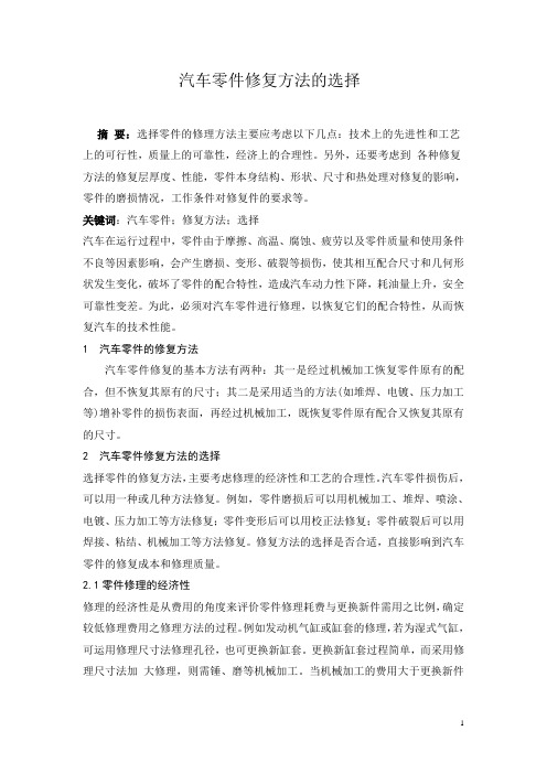 汽车零件修复方法的选择