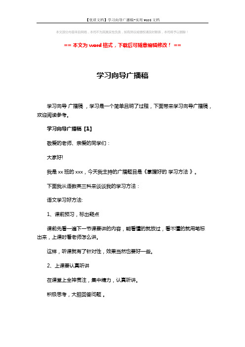 【优质文档】学习向导广播稿-实用word文档 (10页)