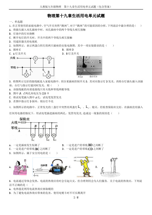 人教版九年级物理 第十九章生活用电单元试题(包含答案)