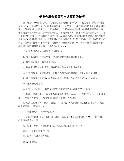 健身会所会籍顾问电话预约的技巧