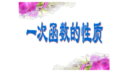 人教版八年级下册数学课件：19.2.2一次函数的性质课件(共24张PPT)