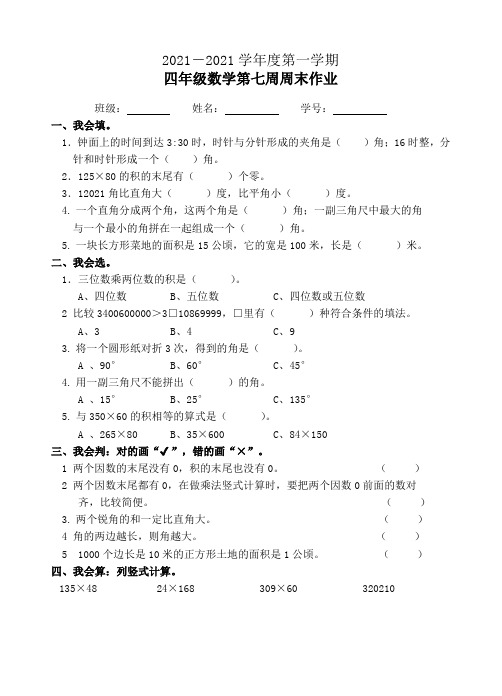 四年级数学上册模拟练习题第7周周末作业(人教版)无答案