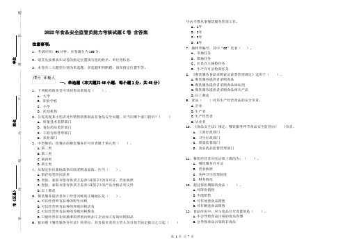 2022年食品安全监管员能力考核试题C卷 含答案