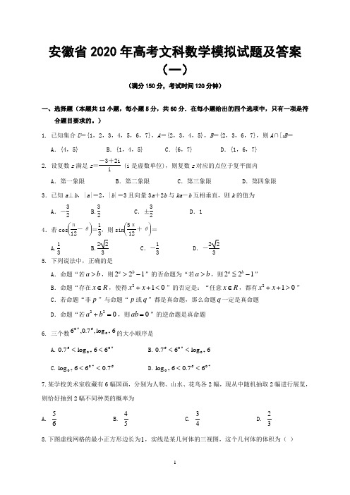 安徽省2020年高考文科数学模拟试题及答案(一)