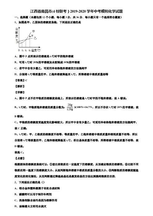 江西省南昌市(4校联考)2019-2020学年中考模拟化学试题含解析