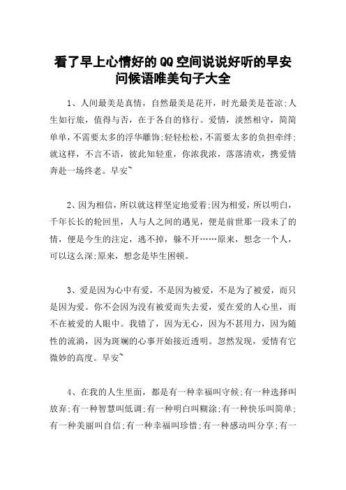 看了早上心情好的QQ空间说说好听的早安问候语唯美句子大全