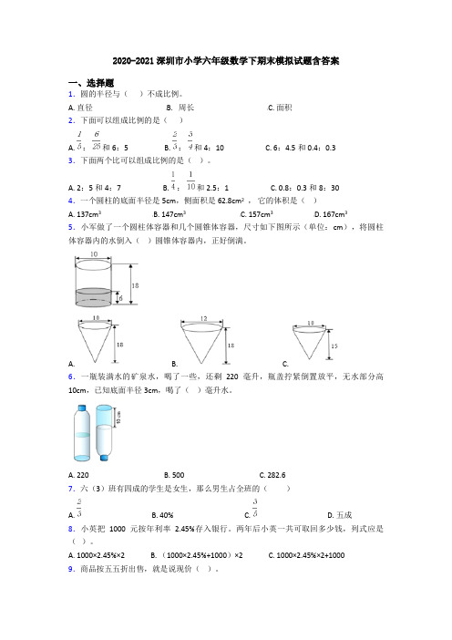 2020-2021深圳市小学六年级数学下期末模拟试题含答案