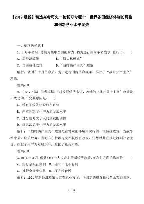 高考历史一轮复习专题十二世界各国经济体制的调整和创新学业水平过关