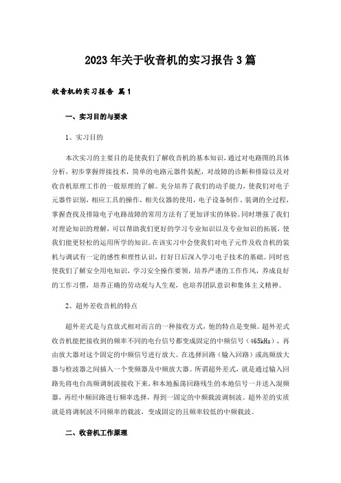 2023年关于收音机的实习报告3篇