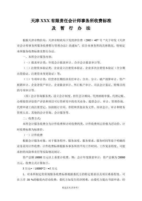 会计师事务所收费标准