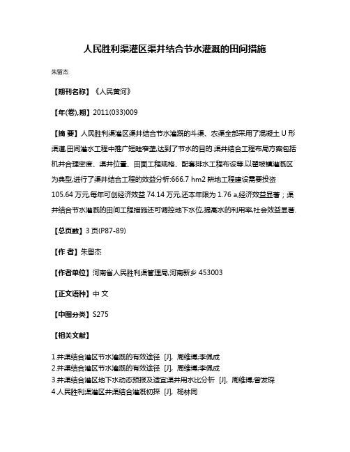 人民胜利渠灌区渠井结合节水灌溉的田间措施