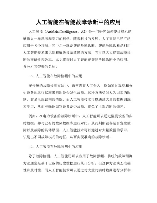 人工智能在智能故障诊断中的应用