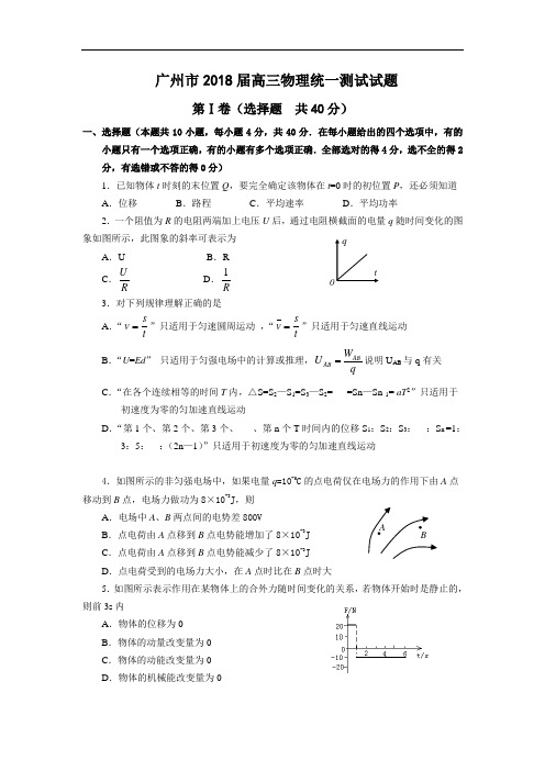 最新-广东省广州市2018届高三物理统一测试试题 精品