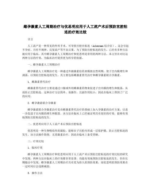 雌孕激素人工周期治疗与优思明应用于人工流产术后预防宫腔粘连的疗效比较