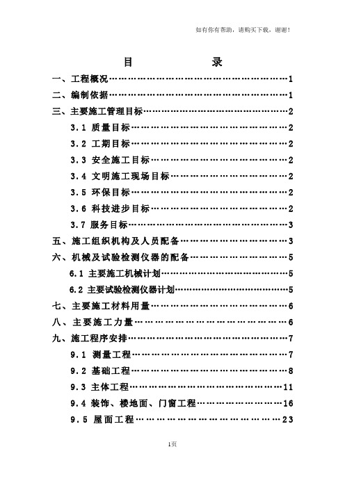 砖混七层楼施工组织设计