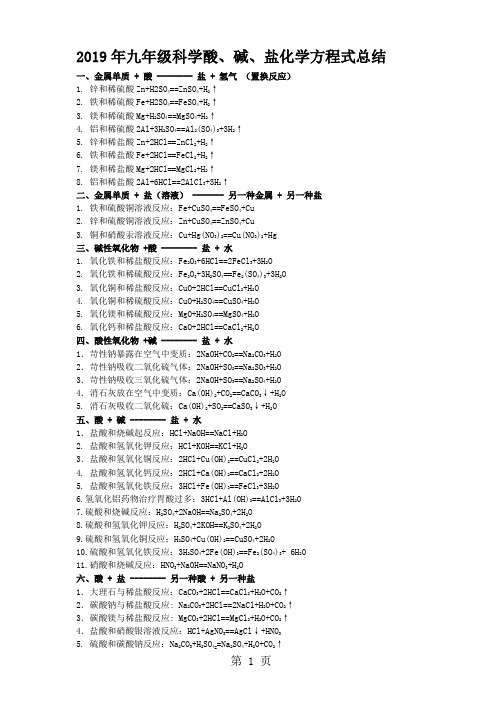 九年级科学酸、碱、盐化学方程式总结