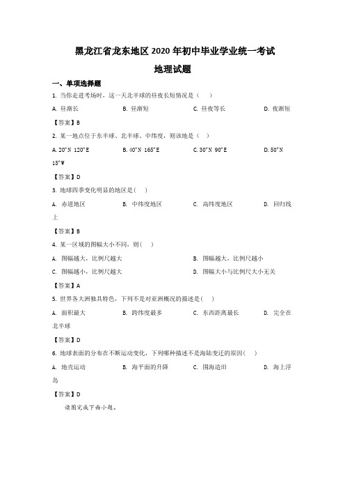 黑龙江省龙东地区2020届中考地理试卷和答案