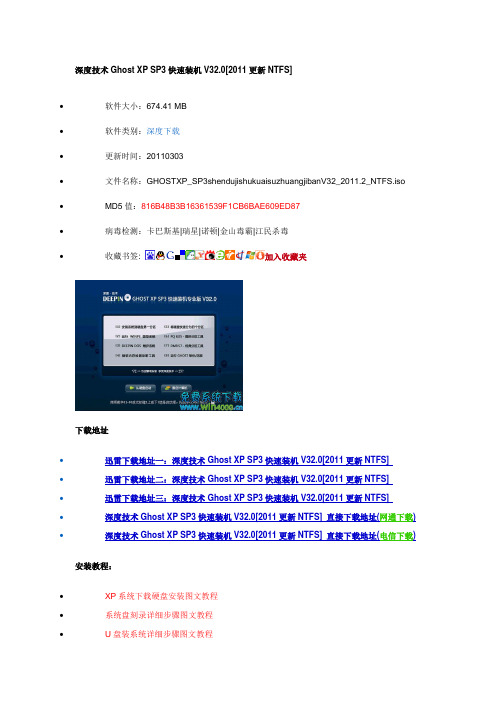 深度技术Ghost XP SP3快速装机V32.0[2011更新NTFS]