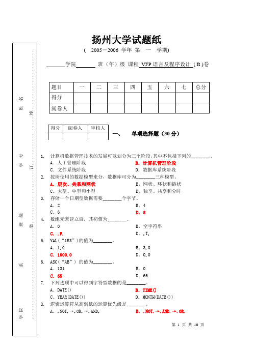 2005秋VFP扬州大学统考试卷b答 [1]...