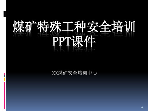 煤矿特殊工种安全培训PPT课件( 最新版)