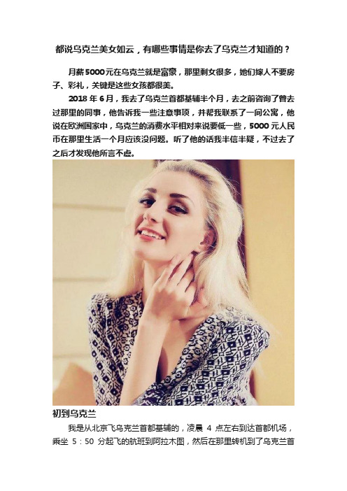 都说乌克兰美女如云，有哪些事情是你去了乌克兰才知道的？