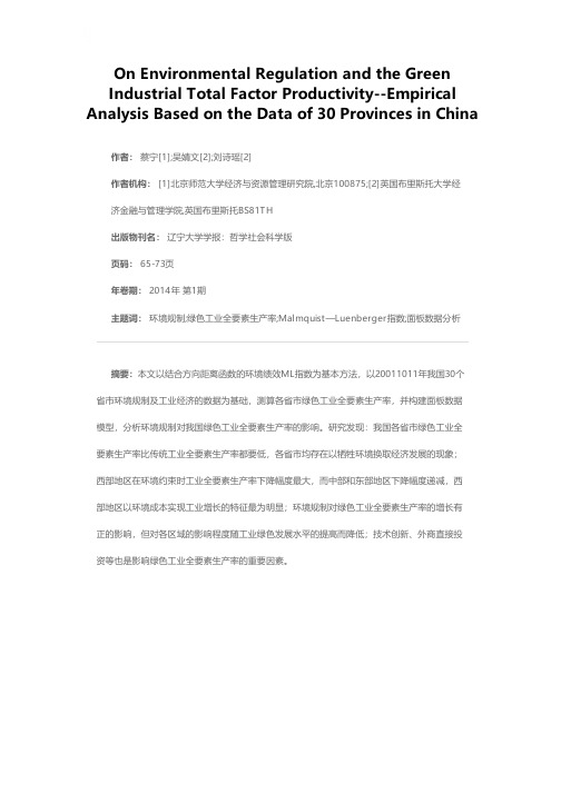 环境规制与绿色工业全要素生产率——基于我国30个省市的实证分析