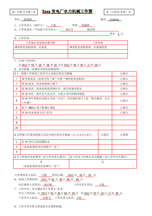 水力发电厂水力机械工作票11