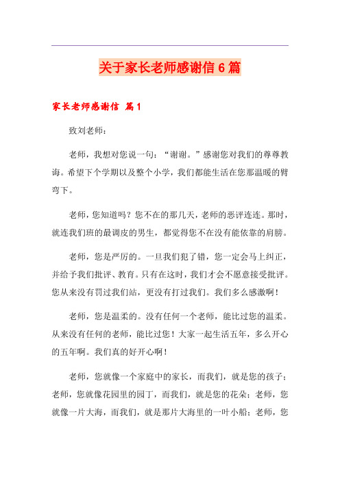 关于家长老师感谢信6篇