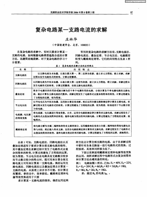 复杂电路某一支路电流的求解