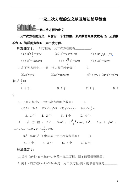 (最新)八年级 数学 人教版 一元二次方程的定义以及解法 练习题【精编版】