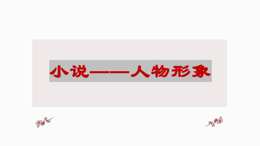 2022届高考语文小说专项复习之人物形象 课件40张