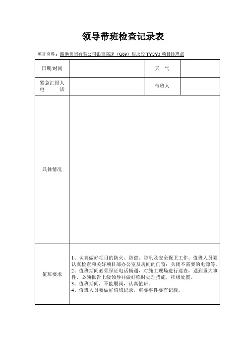 领导带班检查记录表