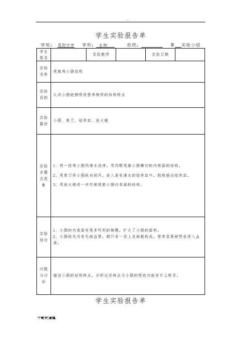 七年级(下册)生物实验报告单模板(北师大版)