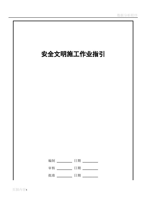 安全文明施工作业指引