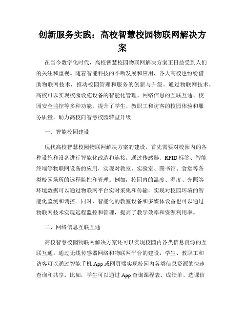 创新服务实践：高校智慧校园物联网解决方案