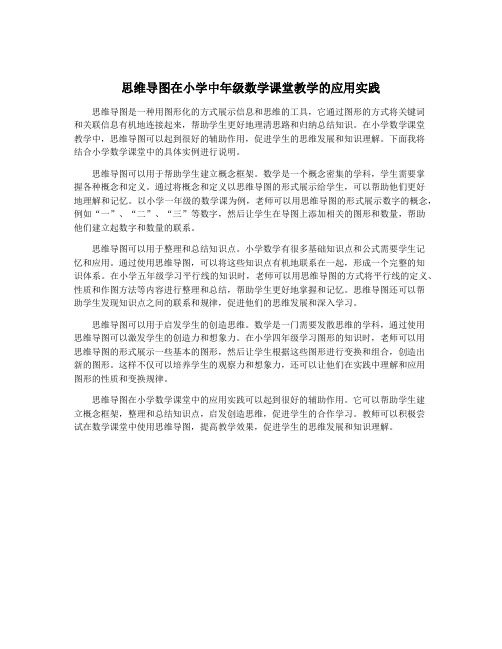 思维导图在小学中年级数学课堂教学的应用实践