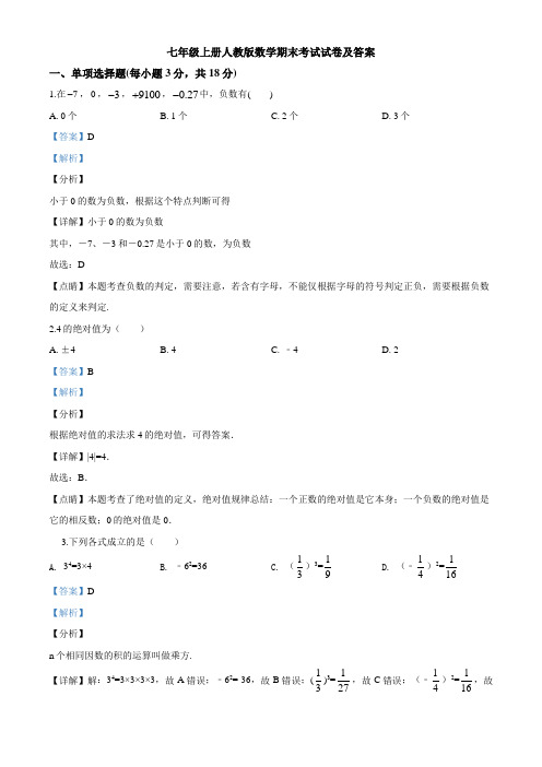 七年级上册人教版数学期末考试试卷及答案