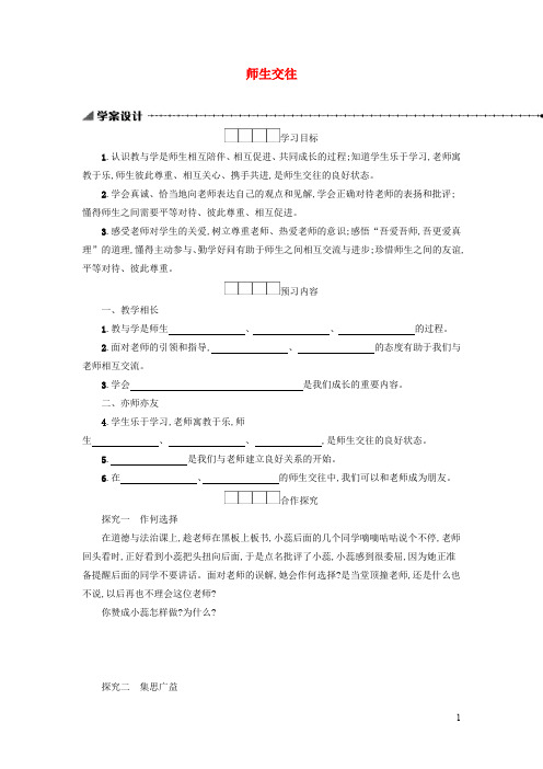 七年级道德与法治上册 师长情谊 第六课 师生之间 第2框师生交往学案新人教版